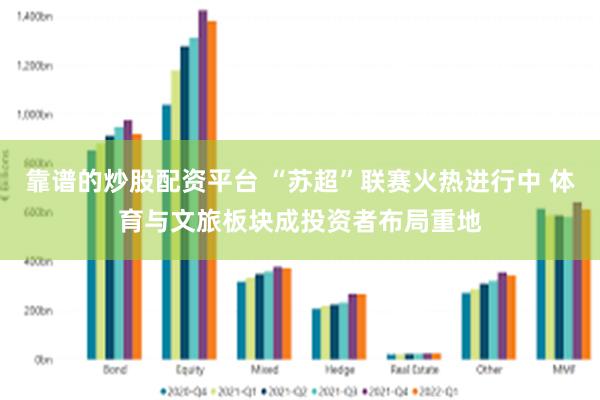靠谱的炒股配资平台 “苏超”联赛火热进行中 体育与文旅板块成投资者布局重地